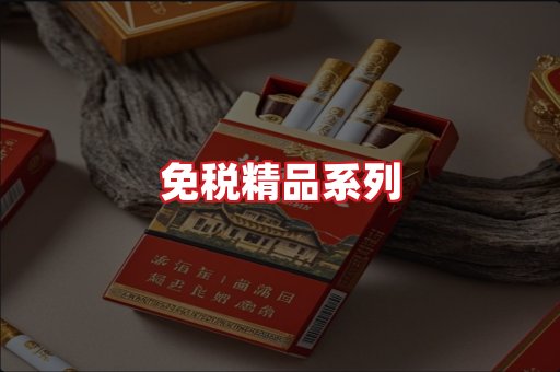 免税香烟